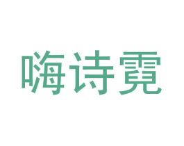 嗨诗霓 商标图样
