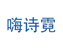 嗨诗霓 商标图样