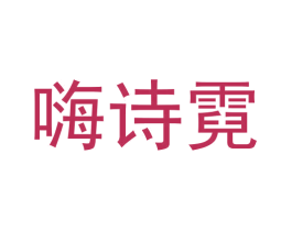 嗨诗霓 商标图样