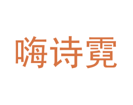 嗨诗霓 商标图样
