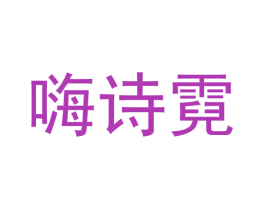 嗨诗霓 商标图样