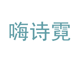 嗨诗霓 商标图样