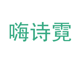 嗨诗霓 商标图样
