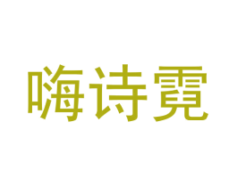 嗨诗霓 商标图样