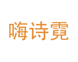 嗨诗霓 商标图样