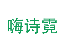 嗨诗霓 商标图样
