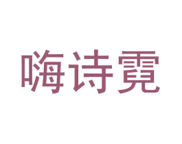 嗨诗霓 商标图样