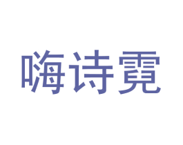 嗨诗霓 商标图样