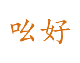 吆好 商标图样