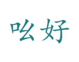 吆好 商标图样
