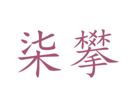 柒攀 商标图样