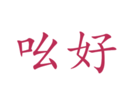 吆好 商标图样