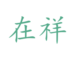 在祥 商标图样