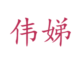 伟娣 商标图样