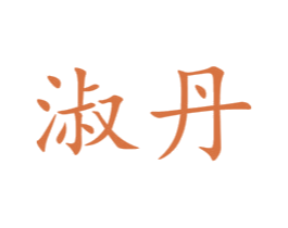 淑丹 商标图样