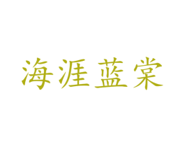 海涯蓝棠 商标图样