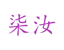 柒汝 商标图样