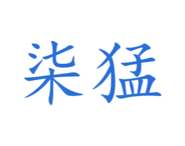 柒猛 商标图样