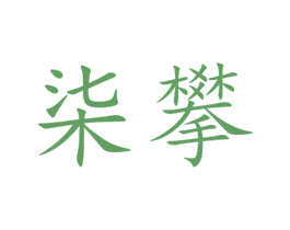 柒攀 商标图样