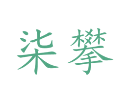 柒攀 商标图样