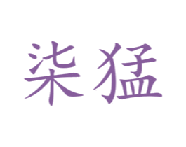 柒猛 商标图样