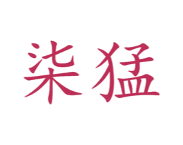 柒猛 商标图样