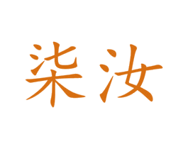 柒汝 商标图样