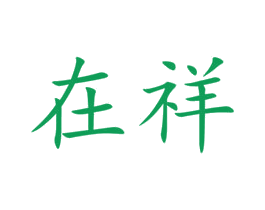 在祥 商标图样