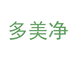 多美净 商标图样