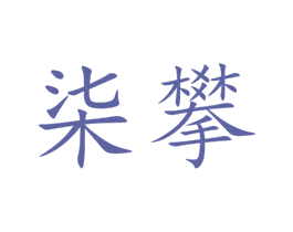 柒攀 商标图样