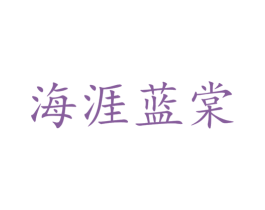 海涯蓝棠 商标图样