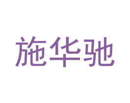 施华驰 商标图样