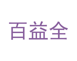 百益全 商标图样