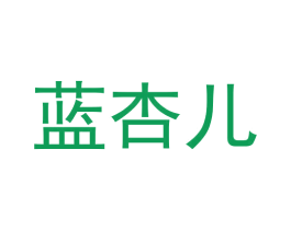 蓝杏儿 商标图样