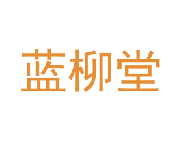 蓝柳堂 商标图样