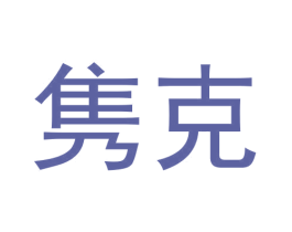 隽克 商标图样
