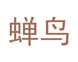 蝉鸟 商标图样