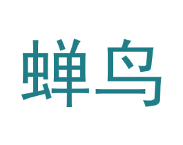 蝉鸟 商标图样