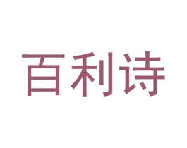 百利诗 商标图样