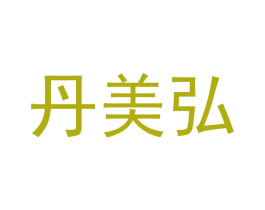 丹美弘 商标图样