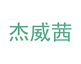 杰威茜 商标图样