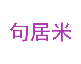 句居米 商标图样