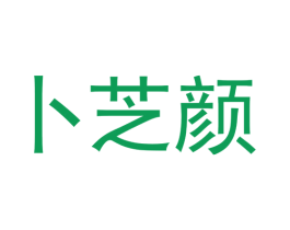 卜芝颜 商标图样