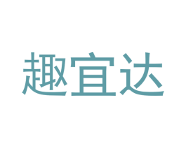 趣宜达 商标图样