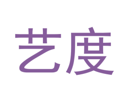 艺度 商标图样