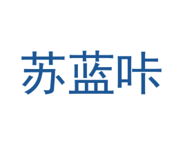 苏蓝咔 商标图样