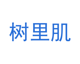 树里肌 商标图样
