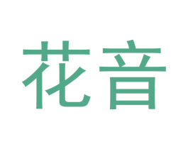 花音 商标图样