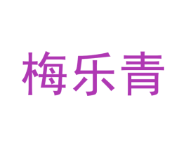 梅乐青 商标图样