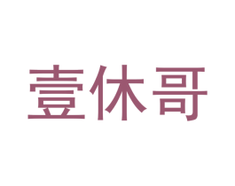 壹休哥 商标图样